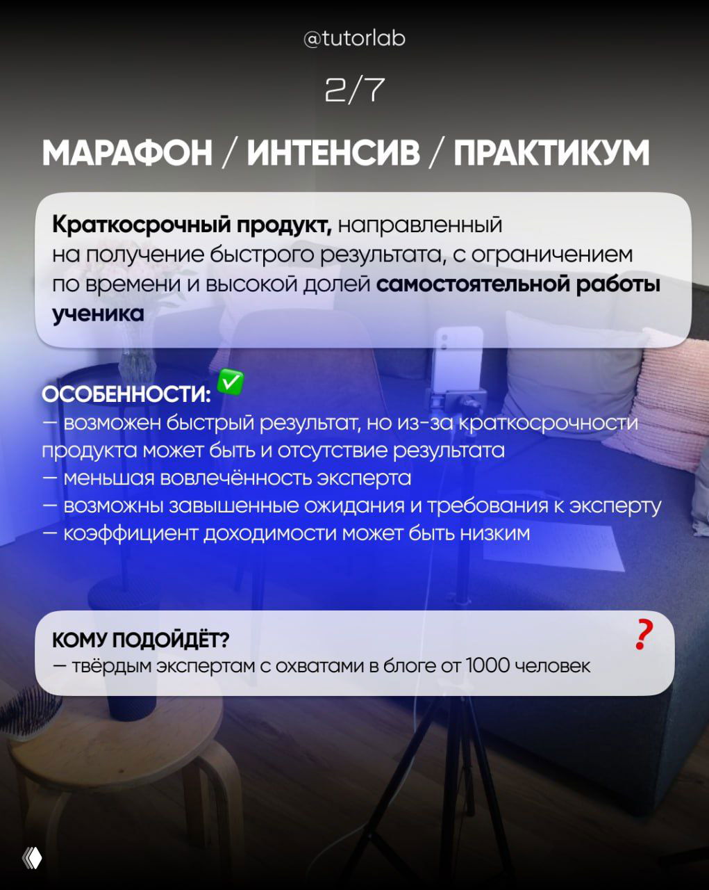 Слайд с заголовком «Марафон / Интенсив / Практикум», описание краткосрочного продукта и его особенности на размытом фоне комнаты.