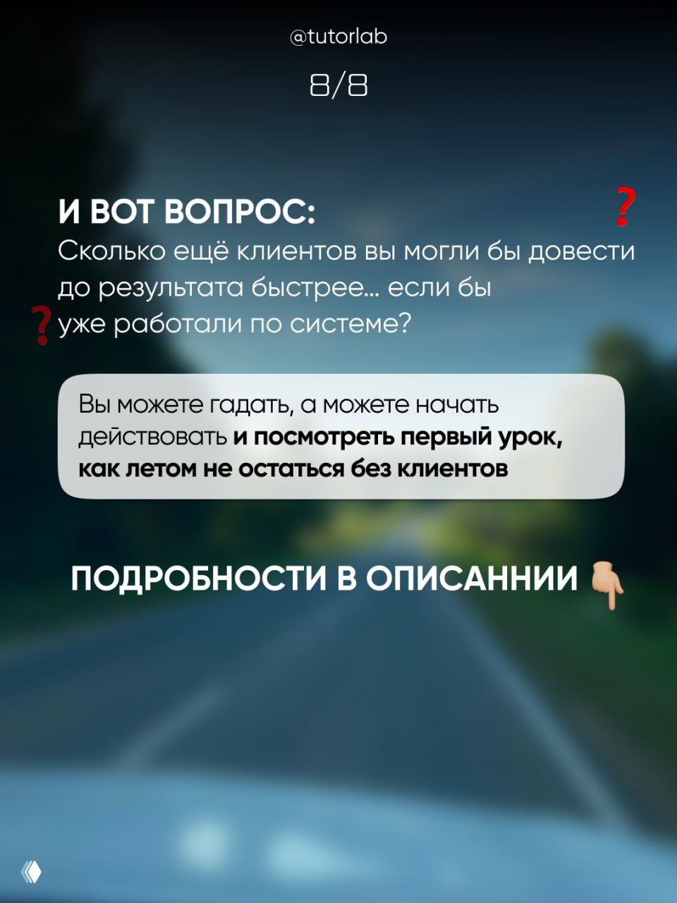 Слайд 8/8: вопрос о том, сколько клиентов можно было бы вывести быстрее при работе по системе и призыв к просмотру урока в описании.