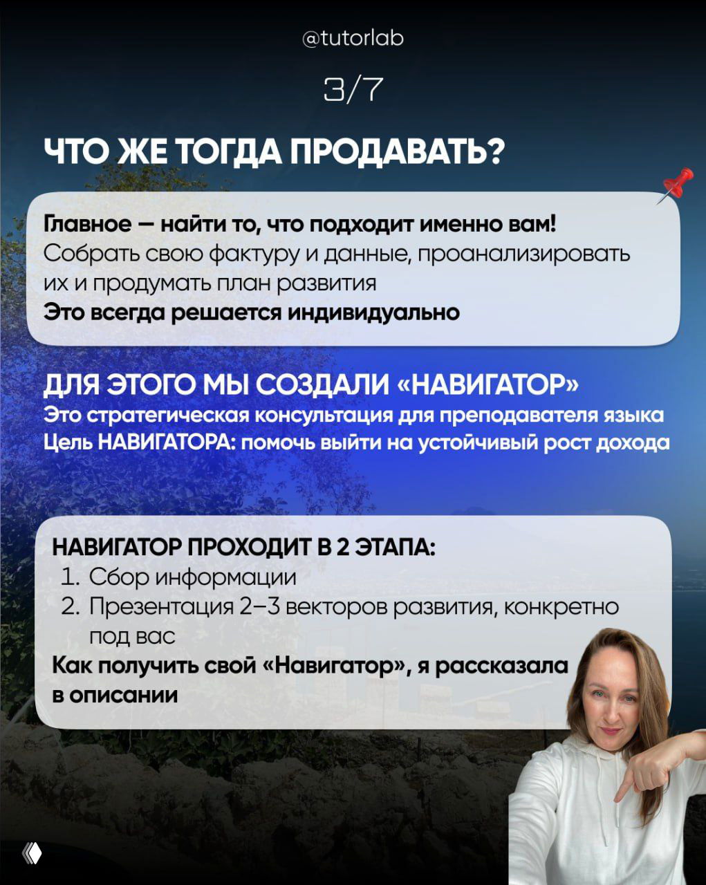 Слайд с текстом «Что же тогда продавать?» и объяснением концепции «Навигатор» как стратегической консультации, фон природа/пейзаж.