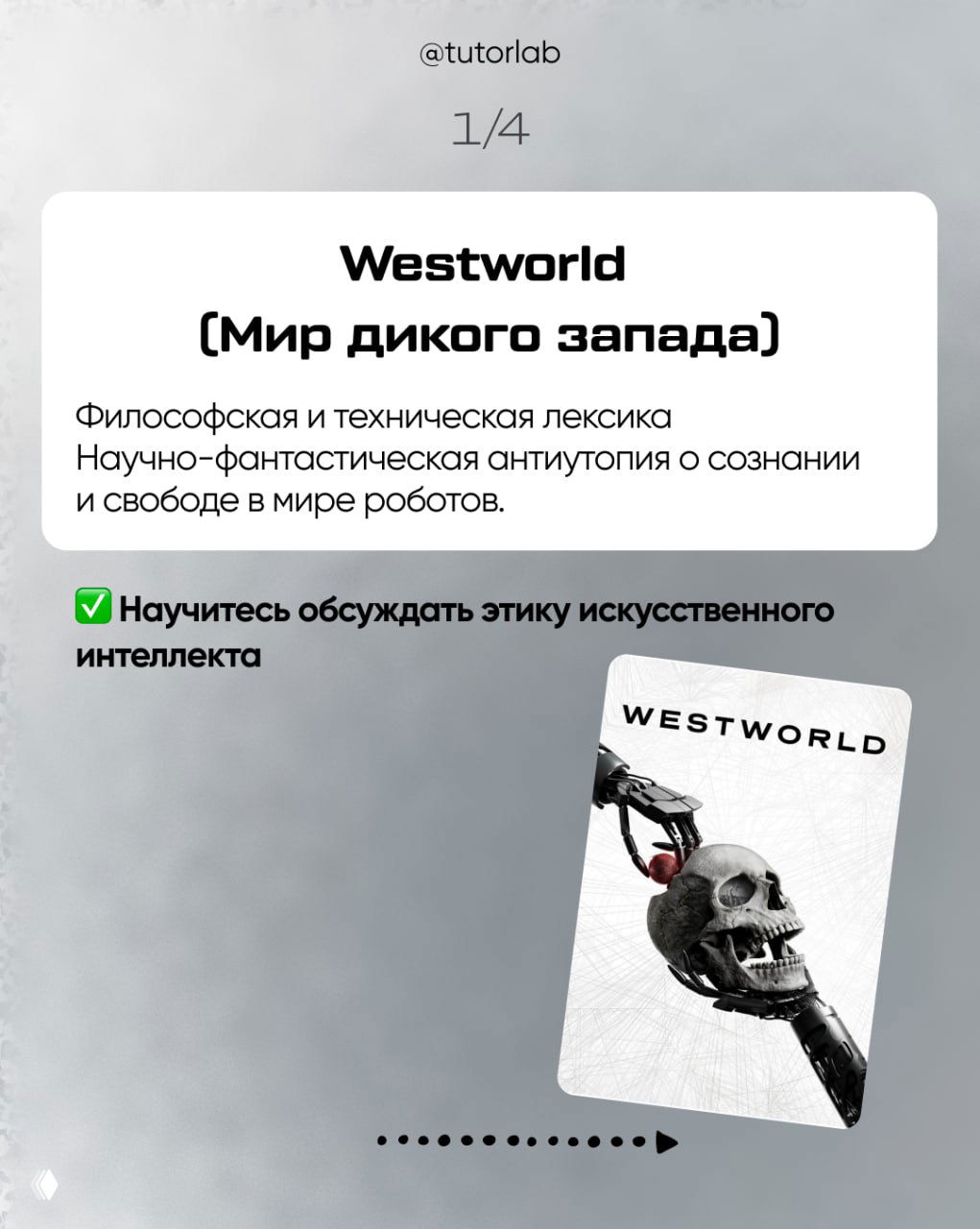 Слайд про Westworld: карточка с описанием философской и технической лексики и изображением стилизованного черепа-робота на светло-сером фоне.