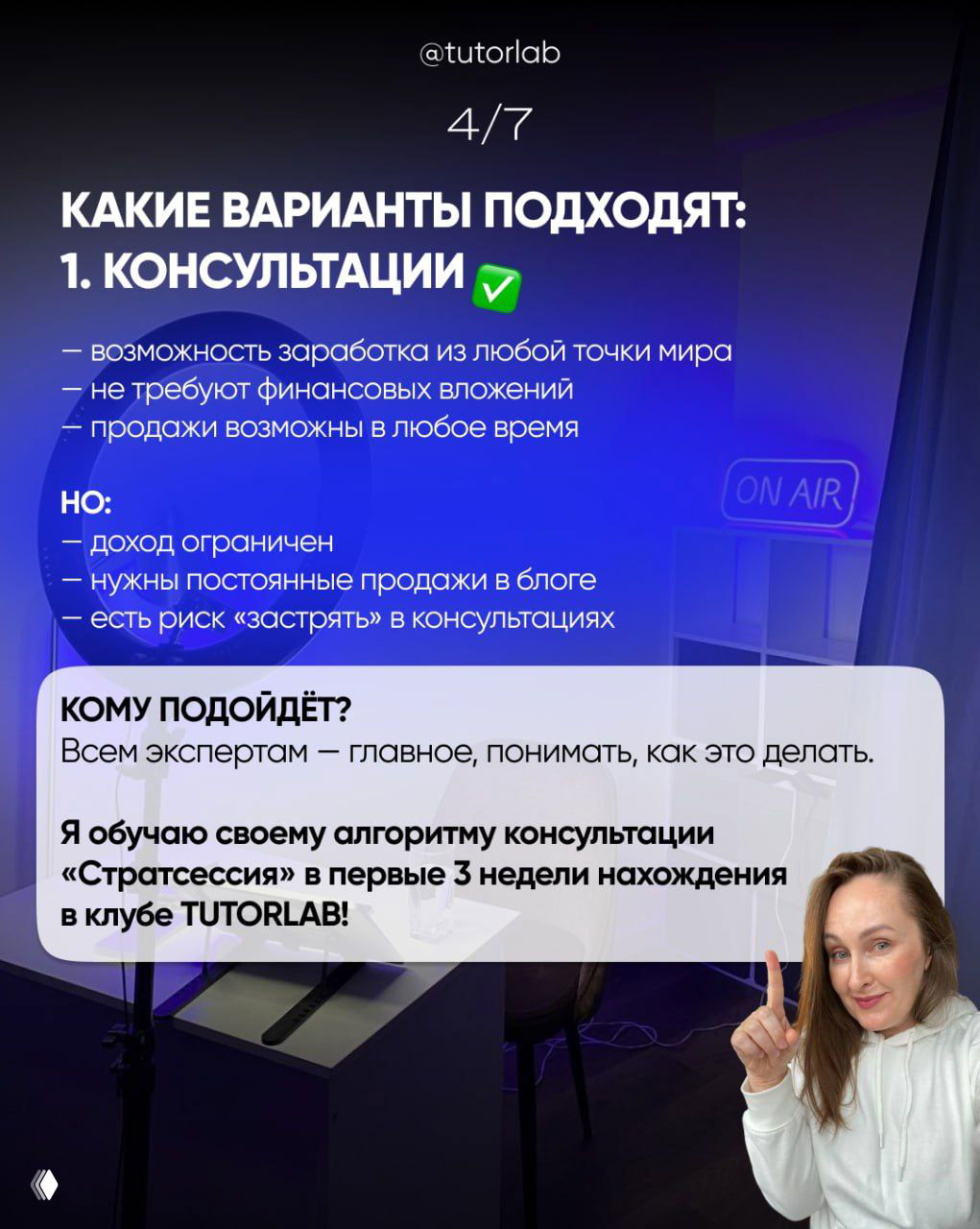 Слайд с перечислением вариантов: консультации, их преимущества и ограничения; фон студийная обстановка с микрофоном.