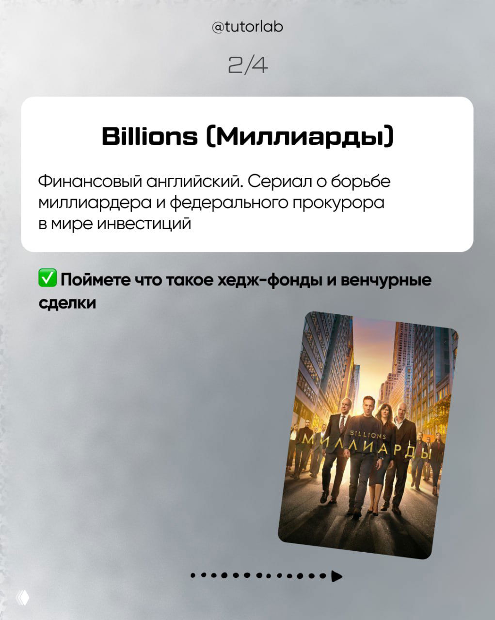 Слайд про Billions: карточка с пояснением про финансовый английский и постер сериала с группой людей на фоне городского бизнес-ландшафта и небоскрёбов.