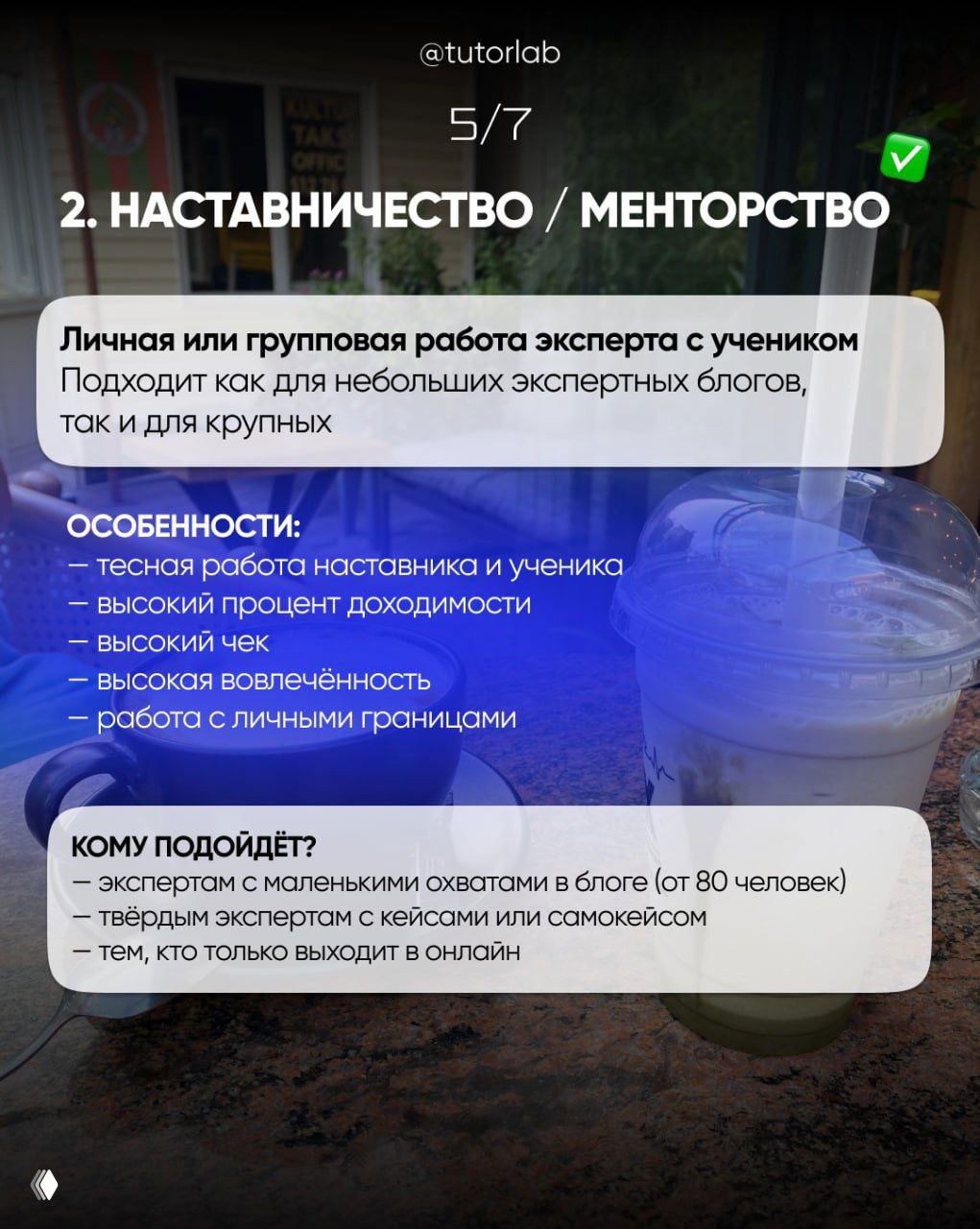 Слайд про наставничество/менторство: особенности личной и групповой работы, высокий чек и вовлечённость, фон столик и напиток.