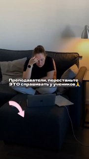 На фото женщина-преподаватель на диване работает за ноутбуком, выглядит устало и задумчиво; наложен текст с призывом не спрашивать учеников про домашнюю работу.