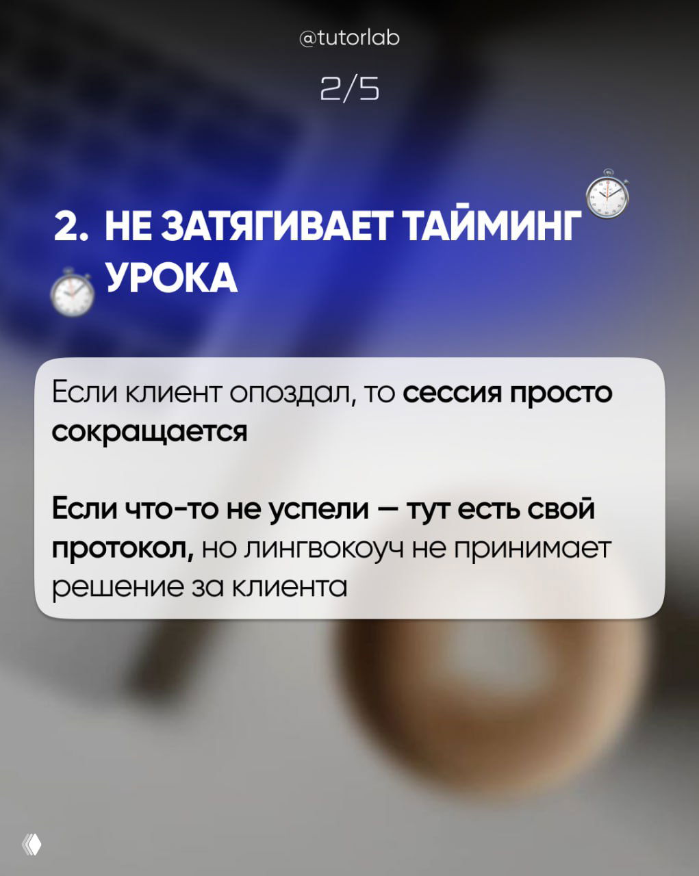 Слайд 2/5: «Не затягивает тайминг урока» с пунктами о сокращении сессии при опоздании и протоколе работы лингвокоуча.