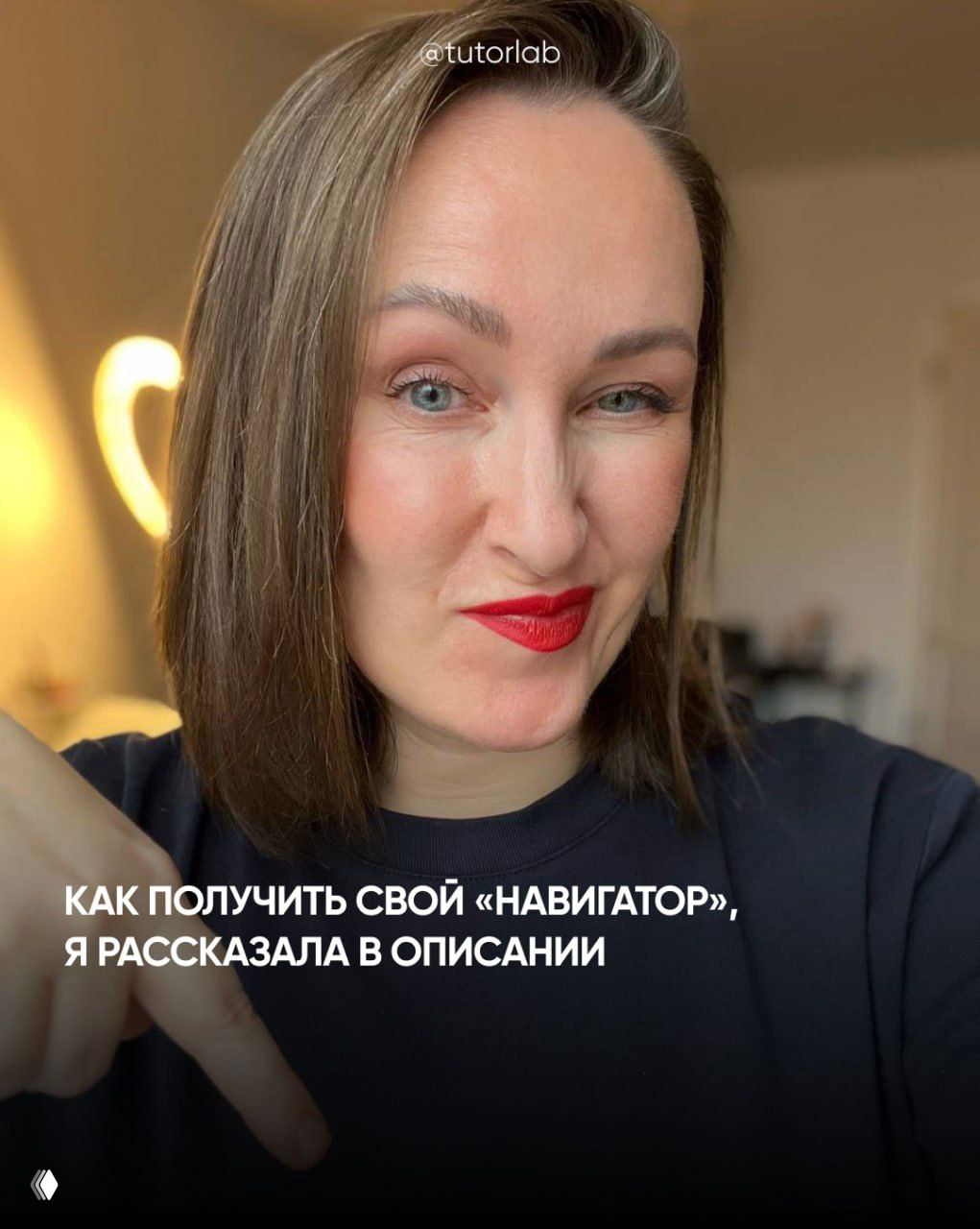 Крупный портрет женщины в помещении, автофокус на лице, подчёркнутый губной помадой акцент и подпись о том, как получить «Навигатор».