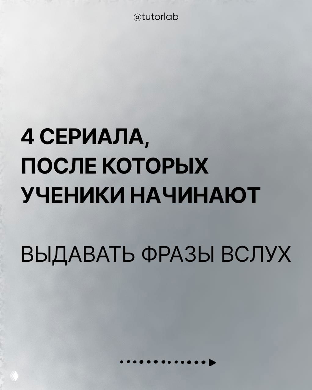 4 сериала, после которых ученики говорят вслух
