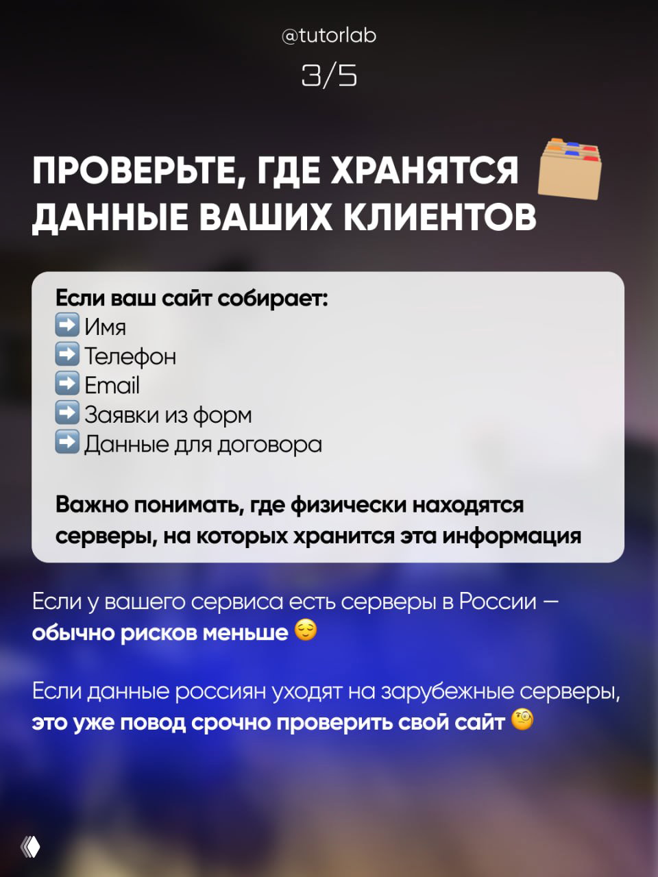 Слайд с заголовком о хранении данных клиентов, список полей (имя, телефон, email, заявки) и примечание про расположение серверов в России или за рубежом