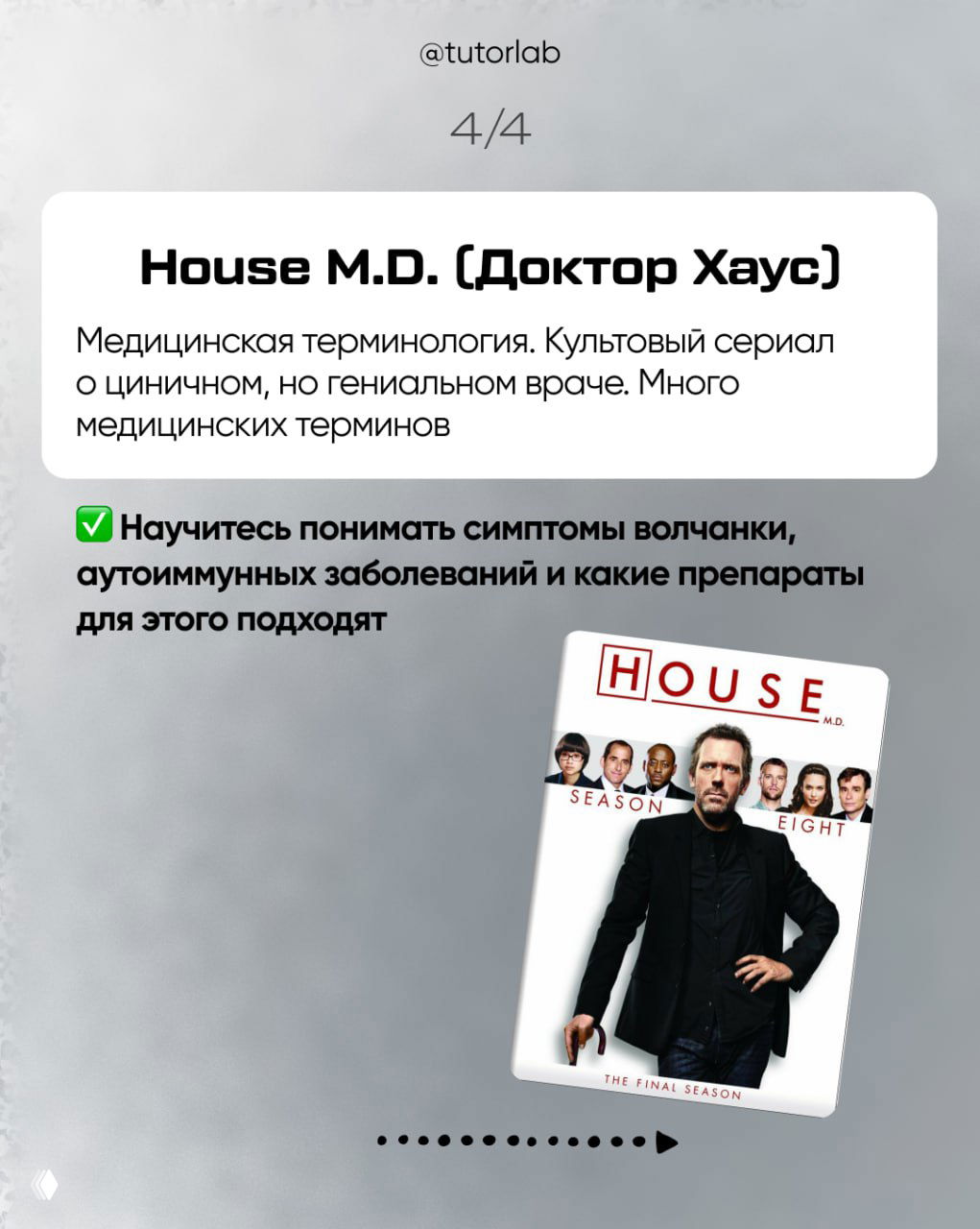 Слайд про House M.D.: карточка о медицинской терминологии и постер сериала с изображением врача в чёрной одежде, подчёркивающим клиническую тематику.