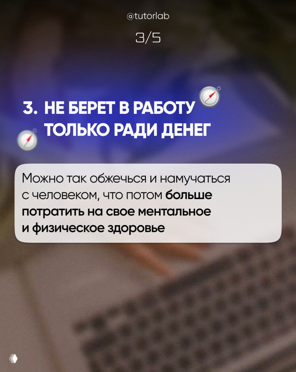 Слайд 3/5: «Не берет в работу только ради денег» с пояснением про риски для ментального и физического здоровья при неправильном выборе клиентов.