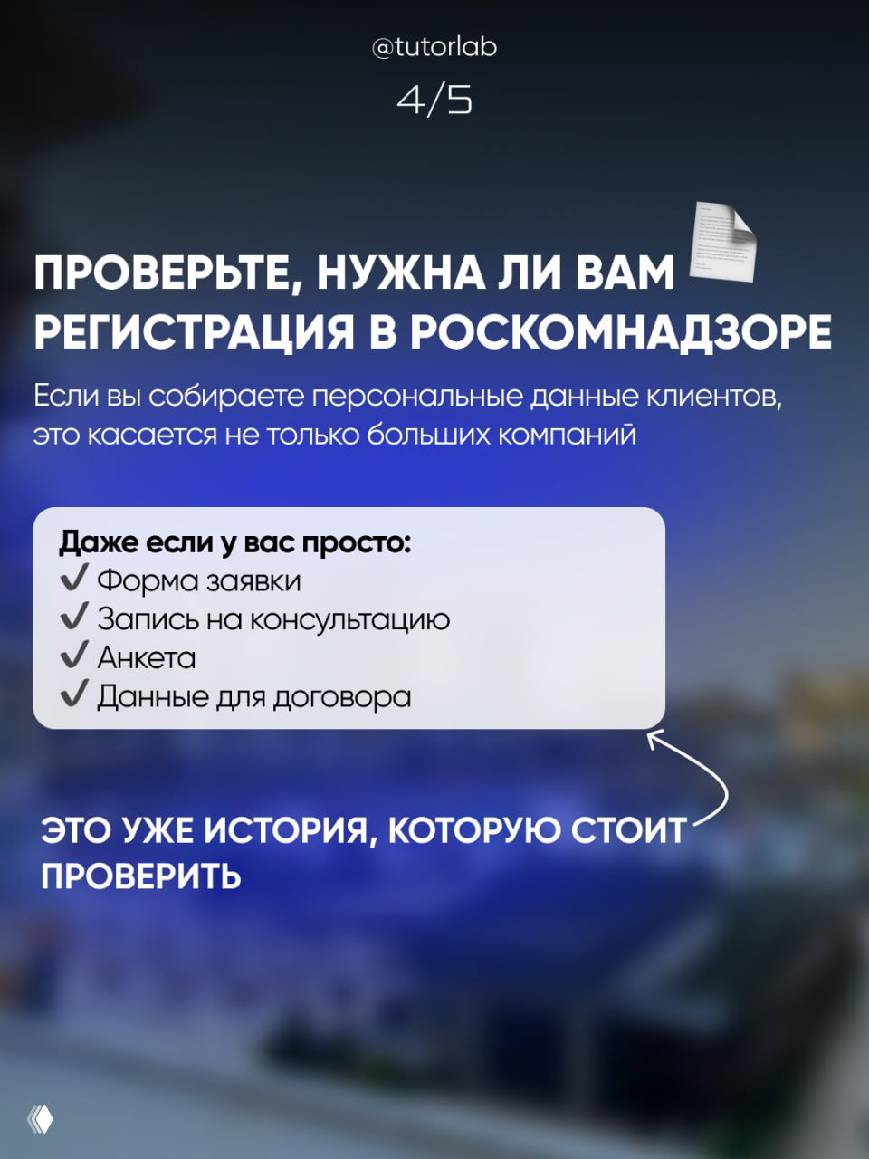 Слайд с текстом про необходимость проверки, нужна ли регистрация в Роскомнадзоре, и перечнем простых форм (анкета, запись на консультацию) как основанием для проверки