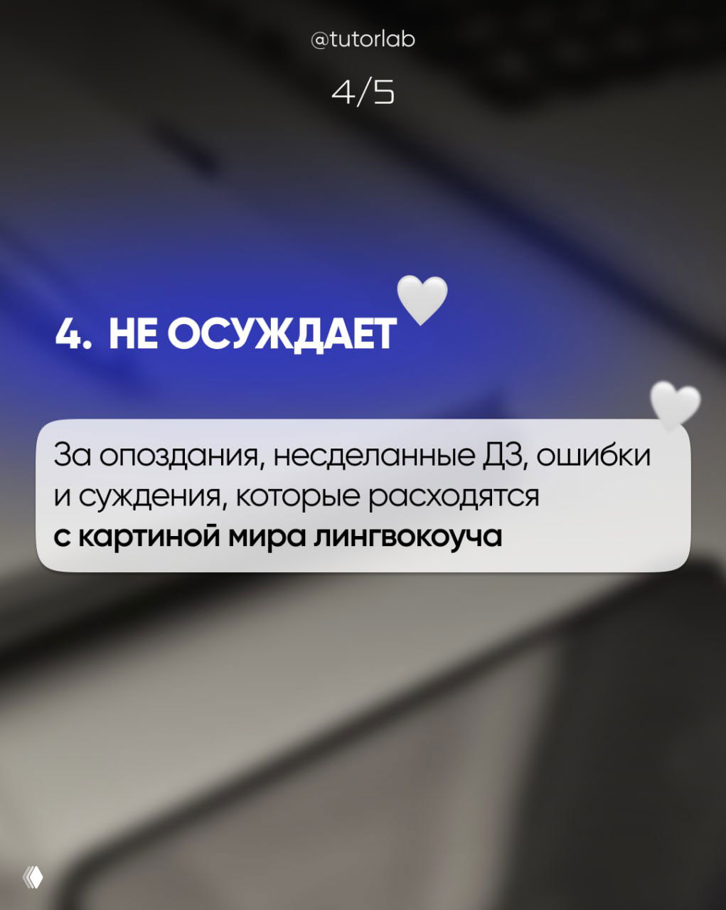 Слайд 4/5: «Не осуждает» — текст о принятии ошибок, опозданий и разногласий с картиной мира лингвокоуча на фоне расплывчатого фона.