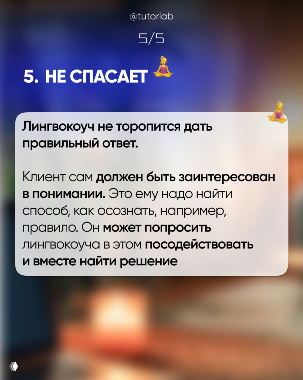 Слайд 5/5: «Не спасает» — пояснение о том, что клиент сам должен быть заинтересован в понимании, фон с деликатным размытием.