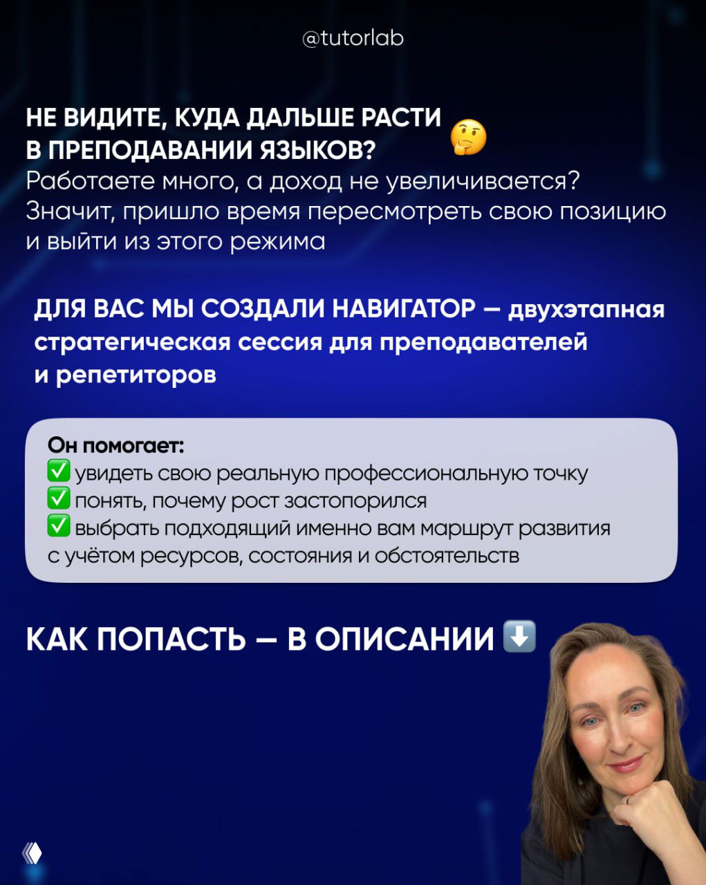 Финальный слайд с призывом и кратким описанием «Навигатор» — двухэтапной стратегической сессии, чек-листом полезных результатов и фото автора в углу.