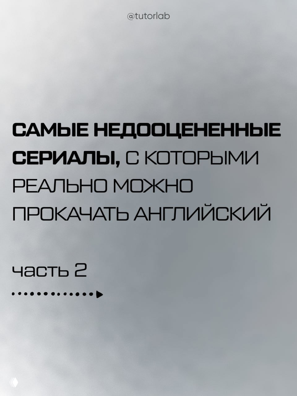 Обложка карусели с крупным заголовком «САМЫЕ НЕДООЦЕНЕННЫЕ СЕРИАЛЫ» — визуализация подборки для прокачки английского с фоном и логотипом @tutorlab.