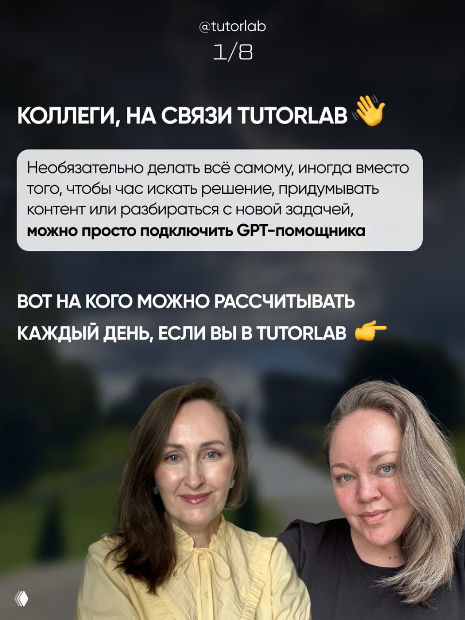 Слайд с заголовком «Коллеги, на связи TUTORLAB» и портретами двух женщин — тренеров/авторов TUTORLAB на размытом фоне.