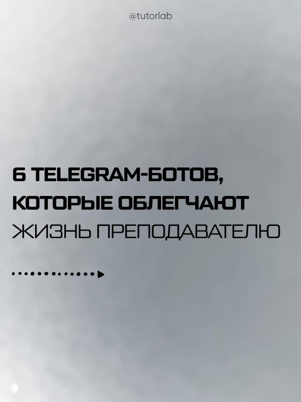 6 Telegram‑ботов, которые облегчают жизнь преподавателю