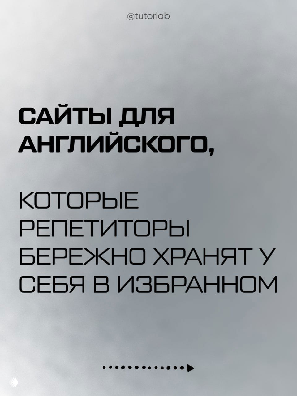 Сайты для английского, которые хранят репетиторы