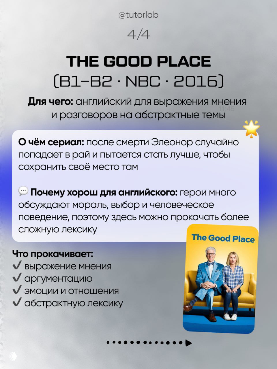 Слайд 4: The Good Place (B1–B2, NBC, 2016) — описание пользы для выражения мнения и обсуждения абстрактных тем, с мини-обложкой сериала.