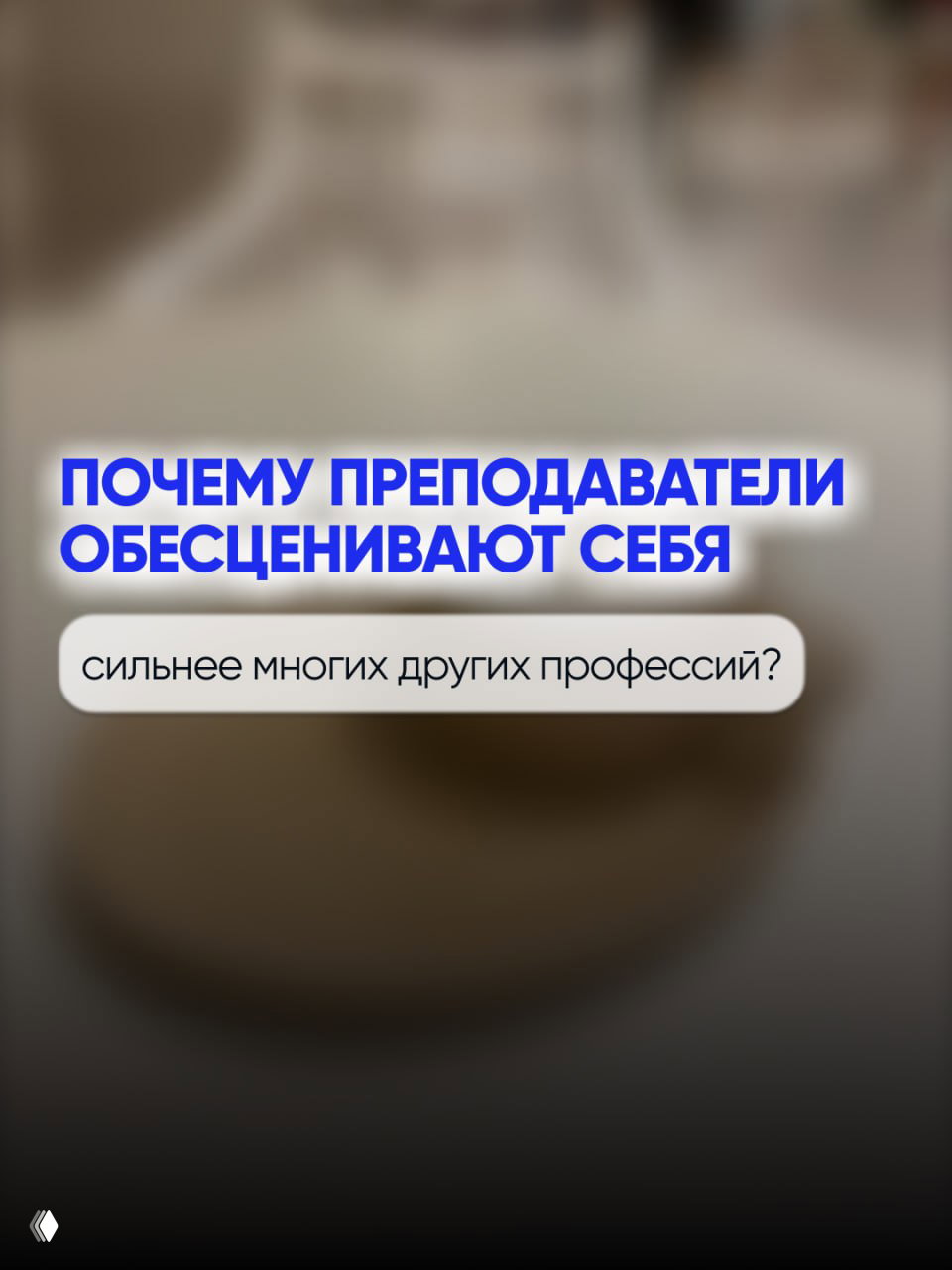 Почему преподаватели обесценивают себя