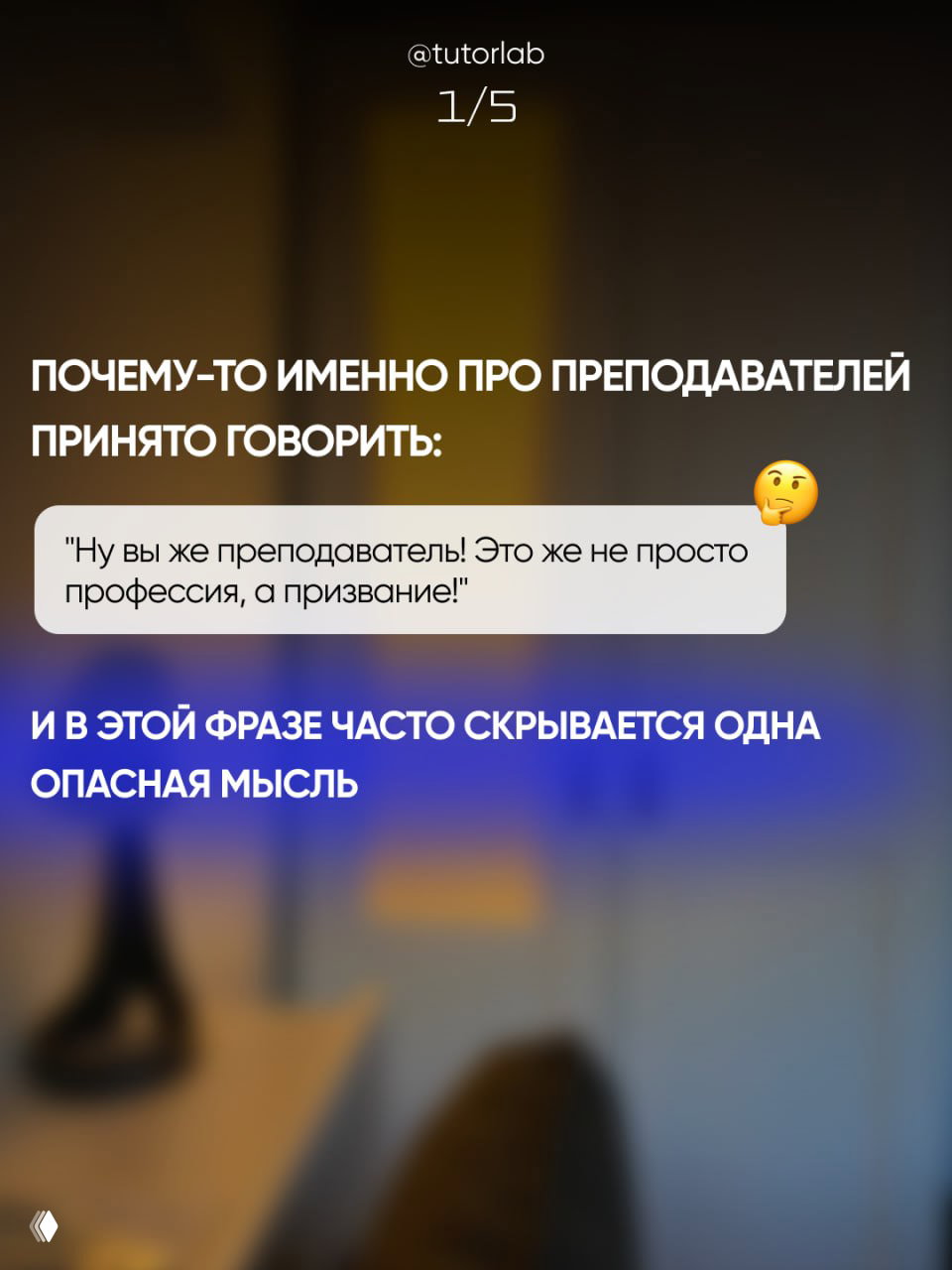 Слайд 1/5: текстовое изображение с цитатой «Ну вы же преподаватель! Это же не просто профессия, а призвание!» и объяснением скрытой мысли о бесплатной работе.