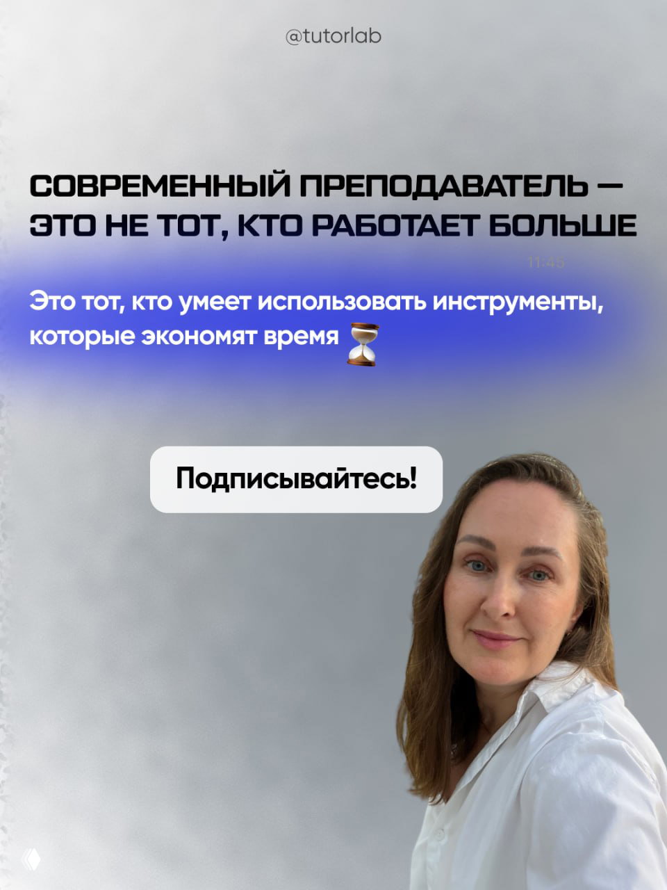 Финальный слайд: сообщение о современном преподавателе, призыв подписаться и фотография автора/ведущей на светлом фоне для доверительного окончания карусели