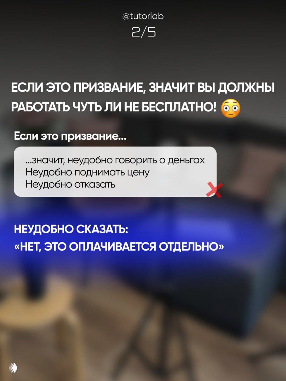 Слайд 2/5: яркий текст «Если это призвание, значит вы должны работать чуть ли не бесплатно!» и блок с перечислением неудобств говорить о деньгах.