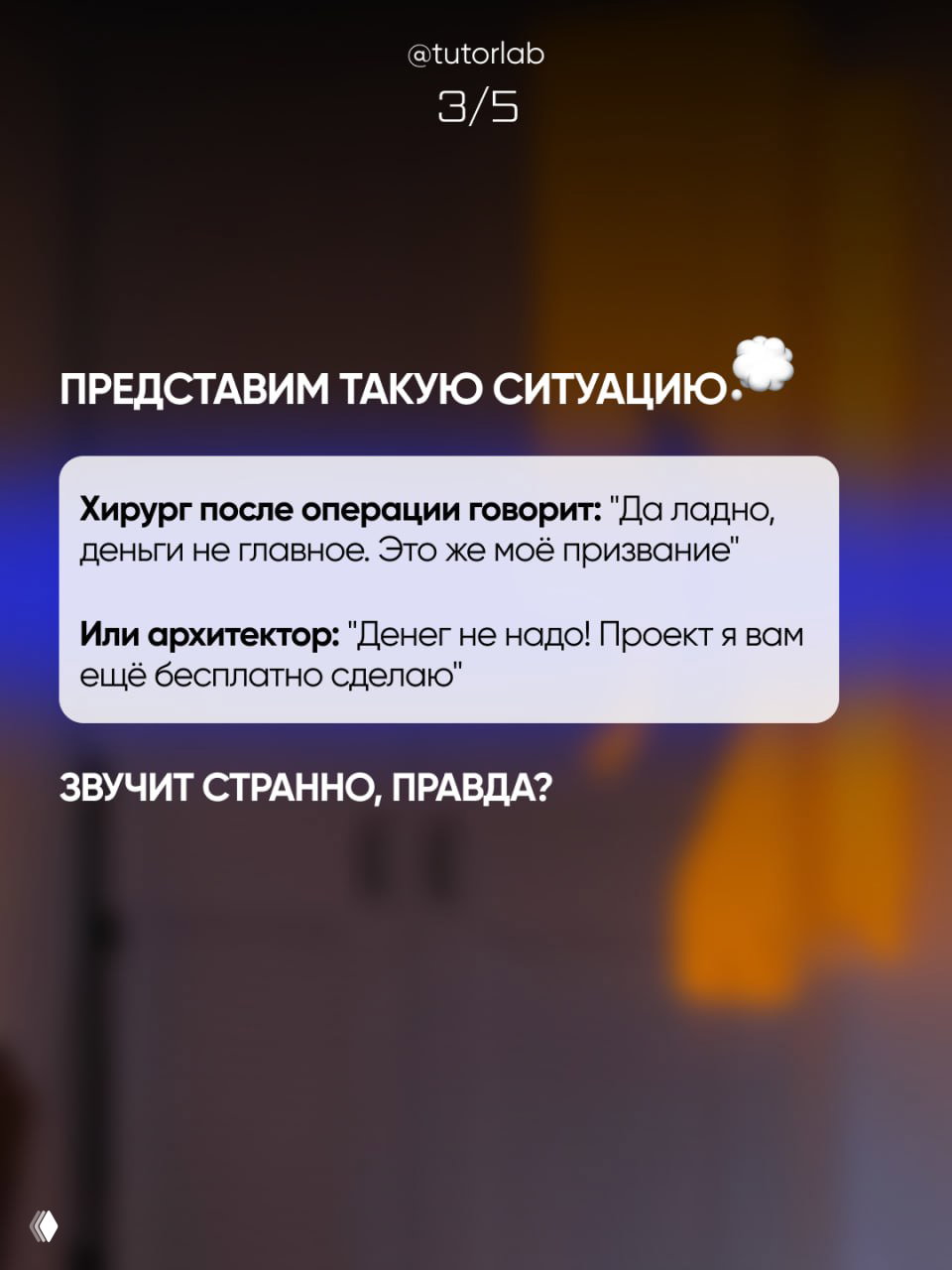 Слайд 3/5: примеры других профессий (хирург, архитектор), которые обычно не оказывают услуги бесплатно, вопрос «звучит странно, правда?».