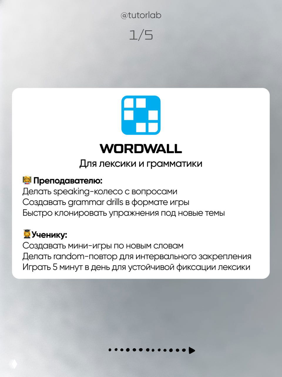 Слайд о WORDWALL: логотип сервиса и краткие подсказки для преподавателя и ученика, идеи для лексики и грамматики в игровом формате