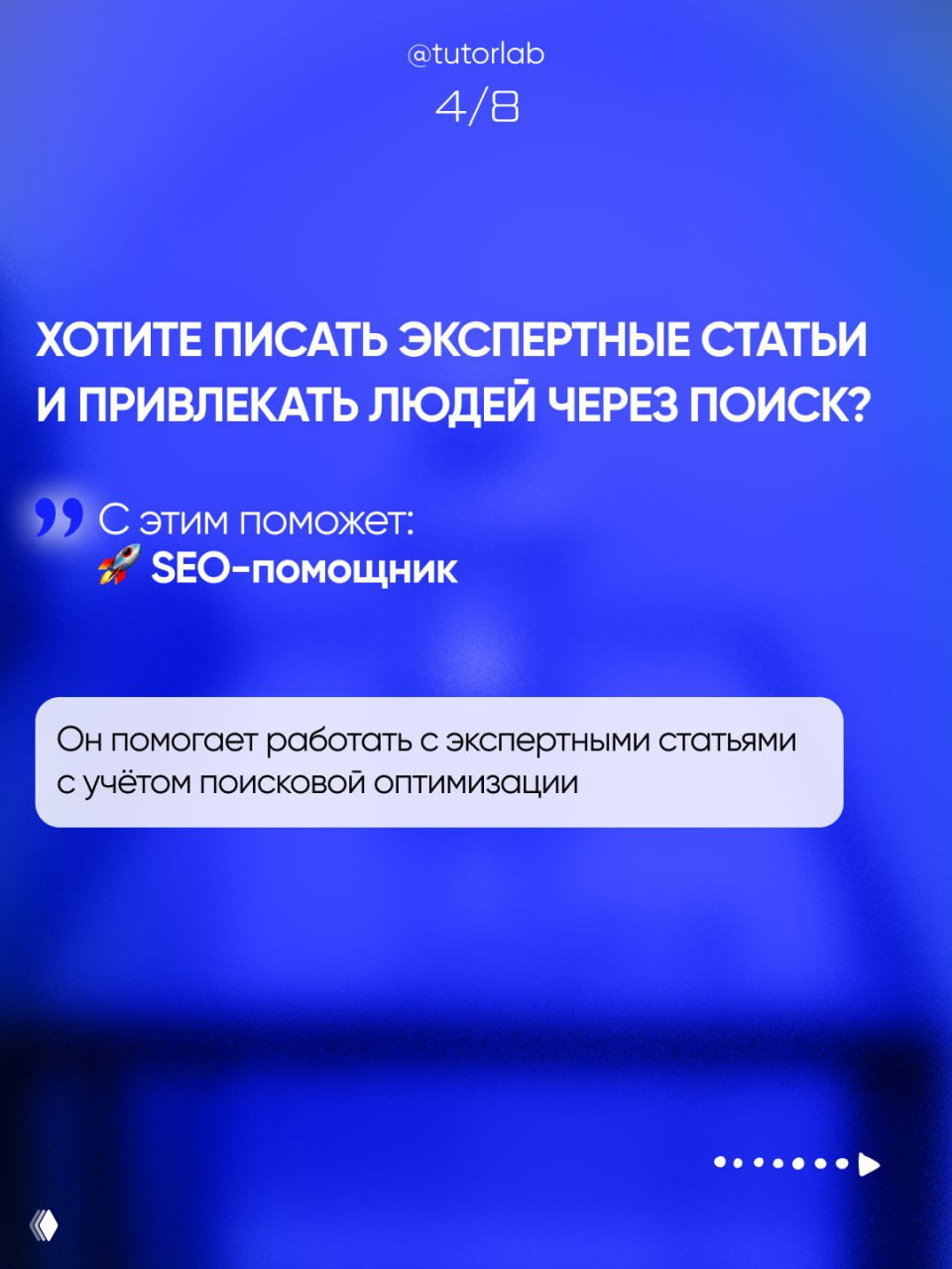 Слайд «SEO‑помощник»: как писать экспертные статьи и привлекать людей через поиск, на синем фоне с поясняющим текстом.
