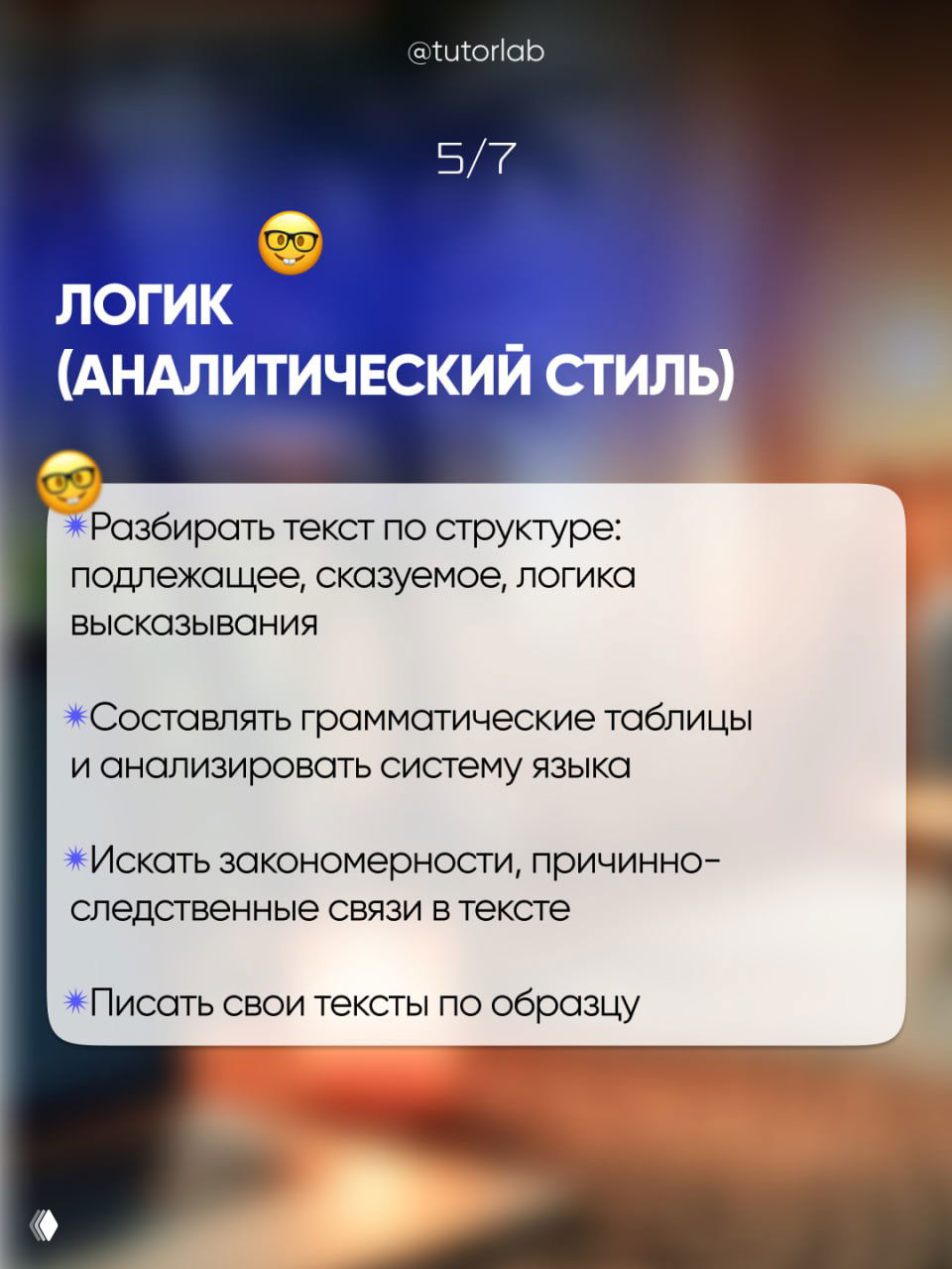 Слайд «ЛОГИК (аналитический стиль)» с пунктами: разбирать структуру, грамматические таблицы, искать закономерности, писать по образцу