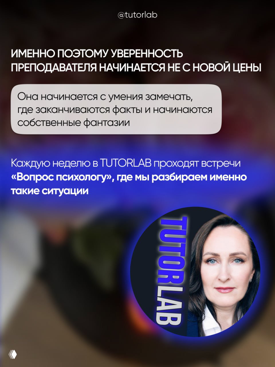 Финальный слайд о том, что уверенность преподавателя начинается не с цены, а с умения отличать факты от фантазий; логотип TutorLab и фото ведущей.