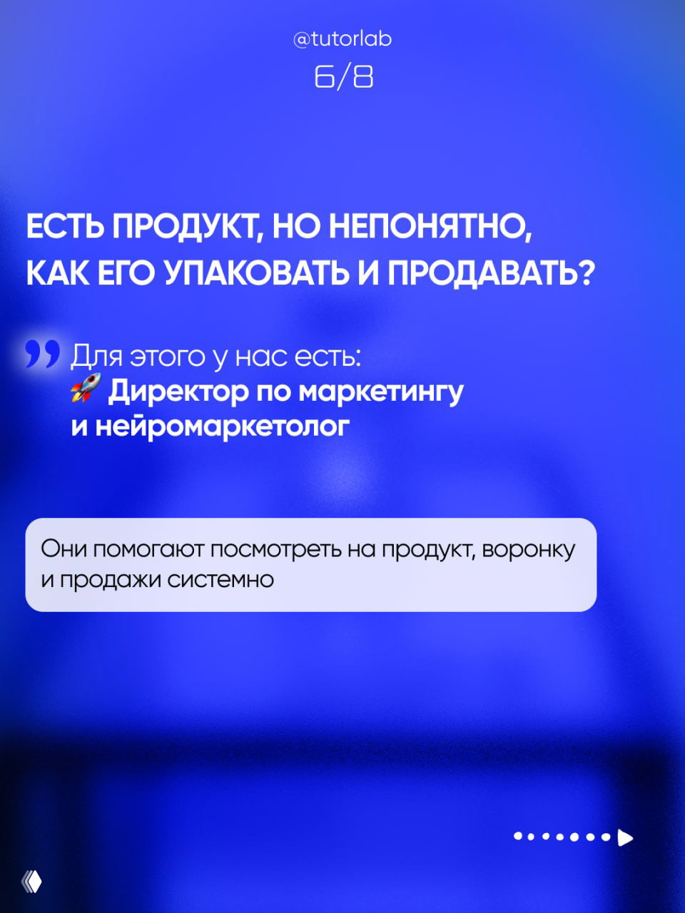 Слайд про директора по маркетингу и нейромаркетолога: как упаковать и продавать продукт, системный подход к воронке продаж.