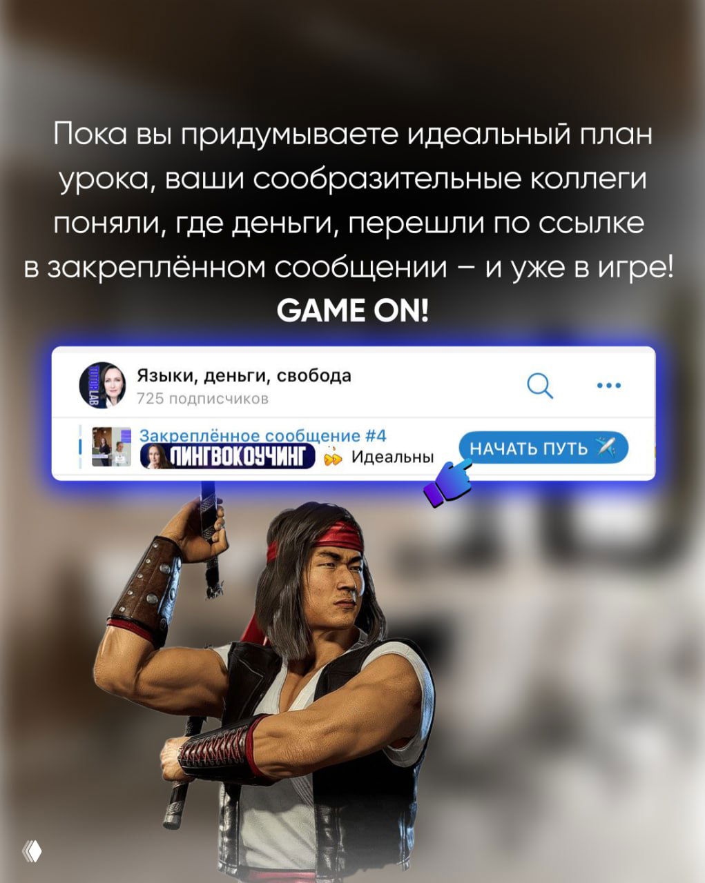 Финальный слайд с призывом перейти по закреплённой ссылке: визуализация кнопки «НАЧАТЬ ПУТЬ» и напоминание про скидку при просмотре урока.