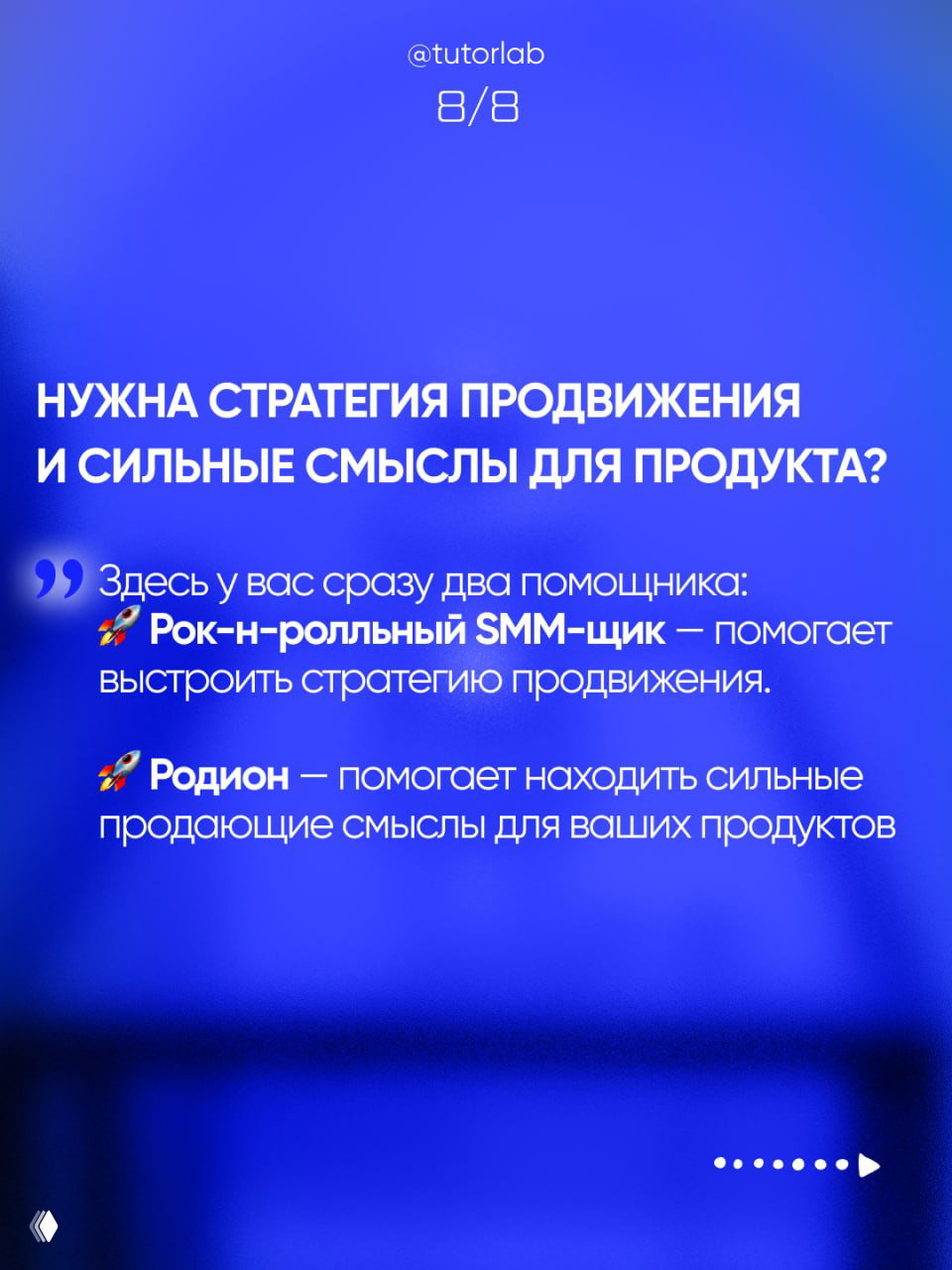 Слайд о стратегии продвижения и сильных смыслах: два помощника — SMM‑специалист и Родион, помогающий находить продающие смыслы.
