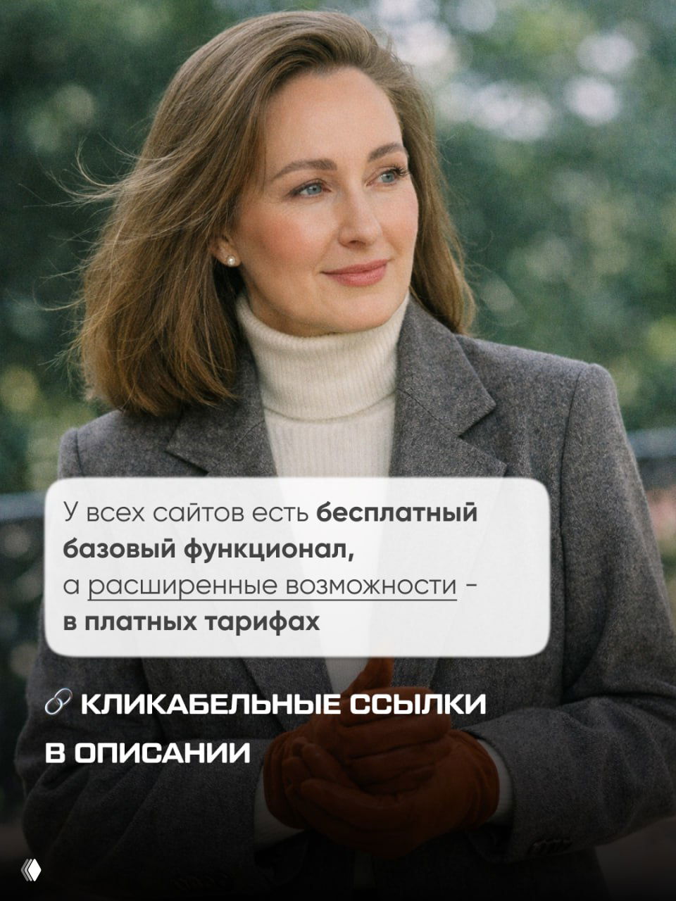 Фото женщины в пальто на фоне зелени с текстовой вставкой о бесплатном базовом функционале сервисов и о кликабельных ссылках в описании