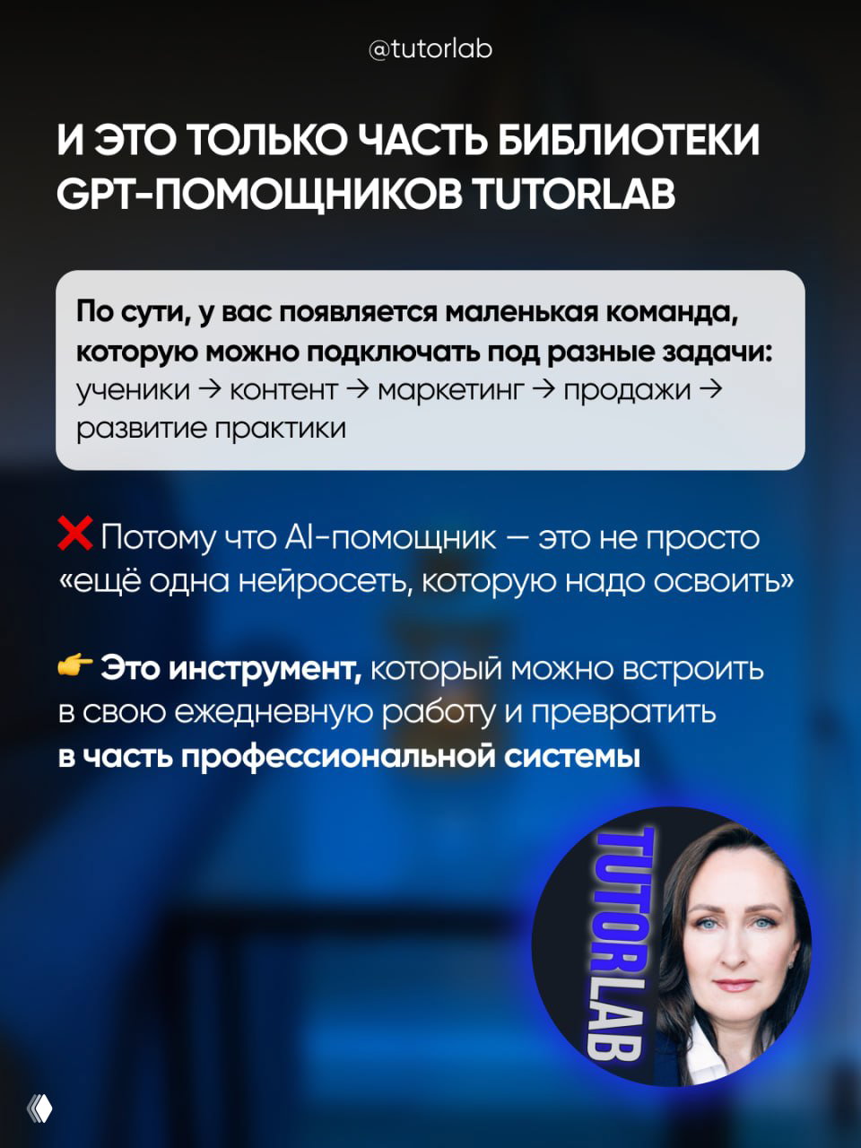 Заключительный слайд: часть библиотеки GPT‑помощников TUTORLAB, круглая фотография автора и логотип TutorLab на фоне синих оттенков.