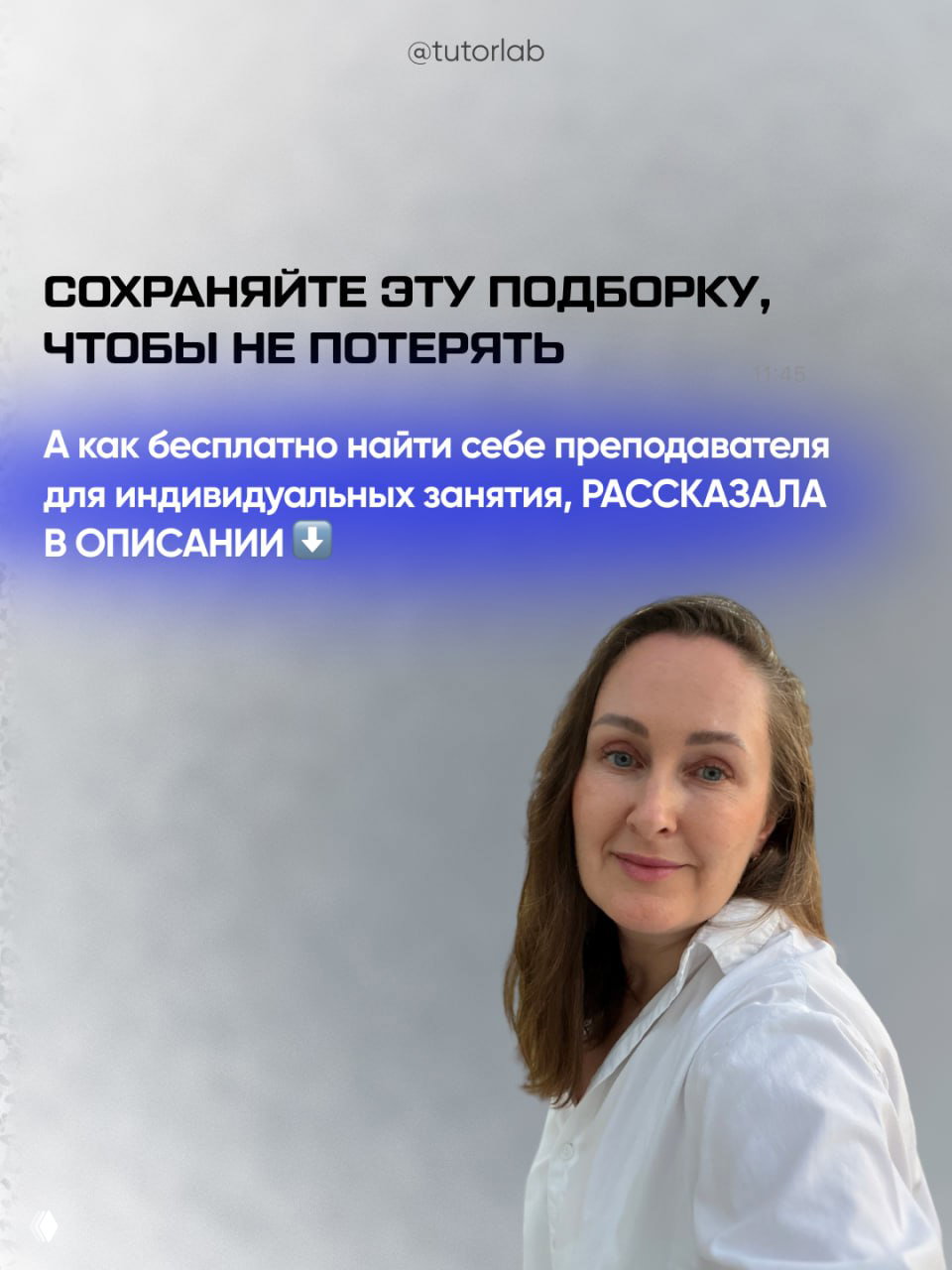 Финальный слайд с призывом сохранить подборку и фотографией автора (Мария) в белой рубашке в нижней части на светлом фонe.