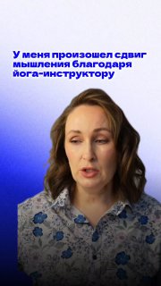 Портрет женщины на сине-белом градиентном фоне с текстом о сдвиге мышления благодаря йога‑инструктору; иллюстрация мотивации и перемен.