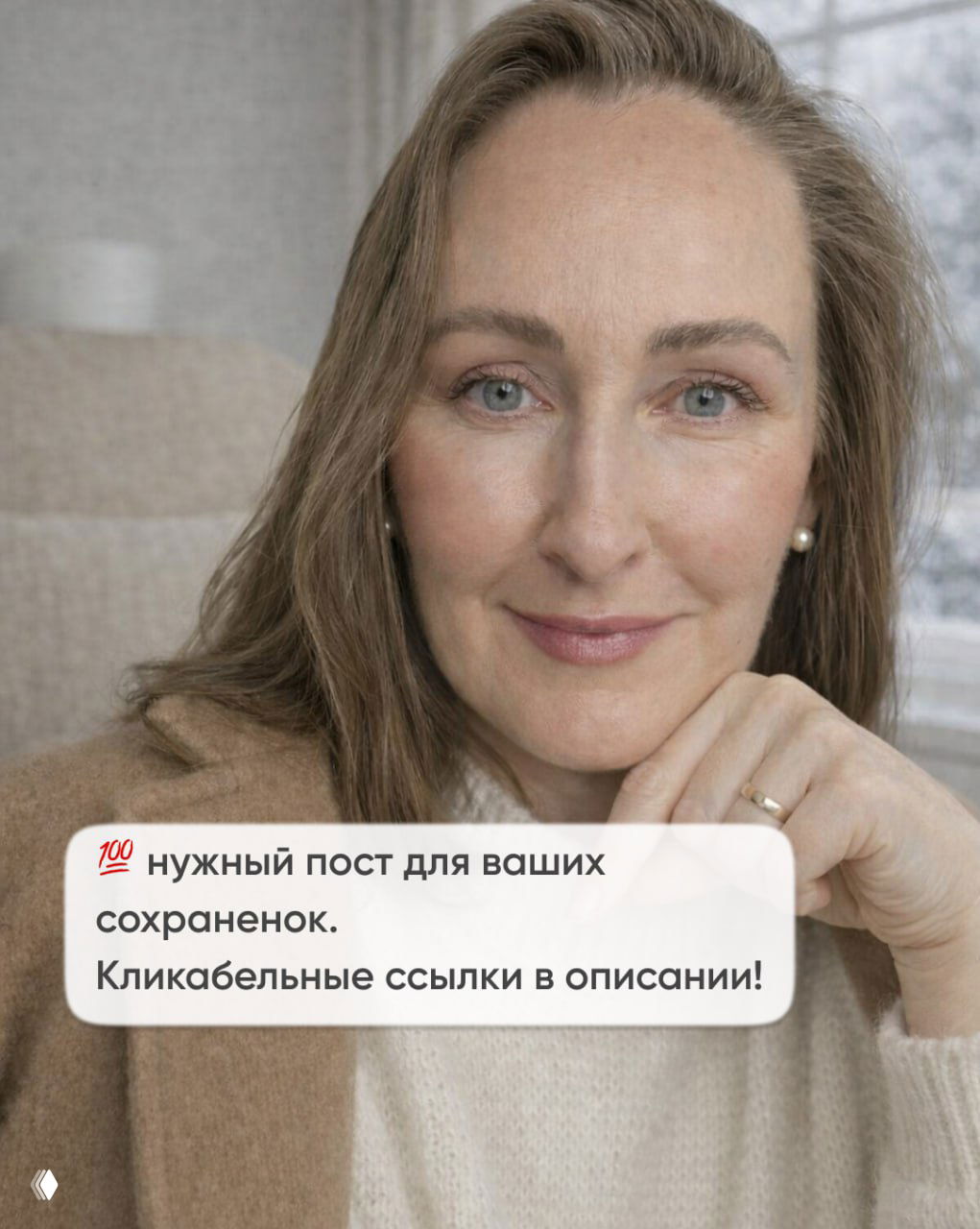 Портрет улыбающейся женщины в бытовом интерьере и графический блок с текстом о полезности поста и кликабельных ссылках в описании для сохранения материала.