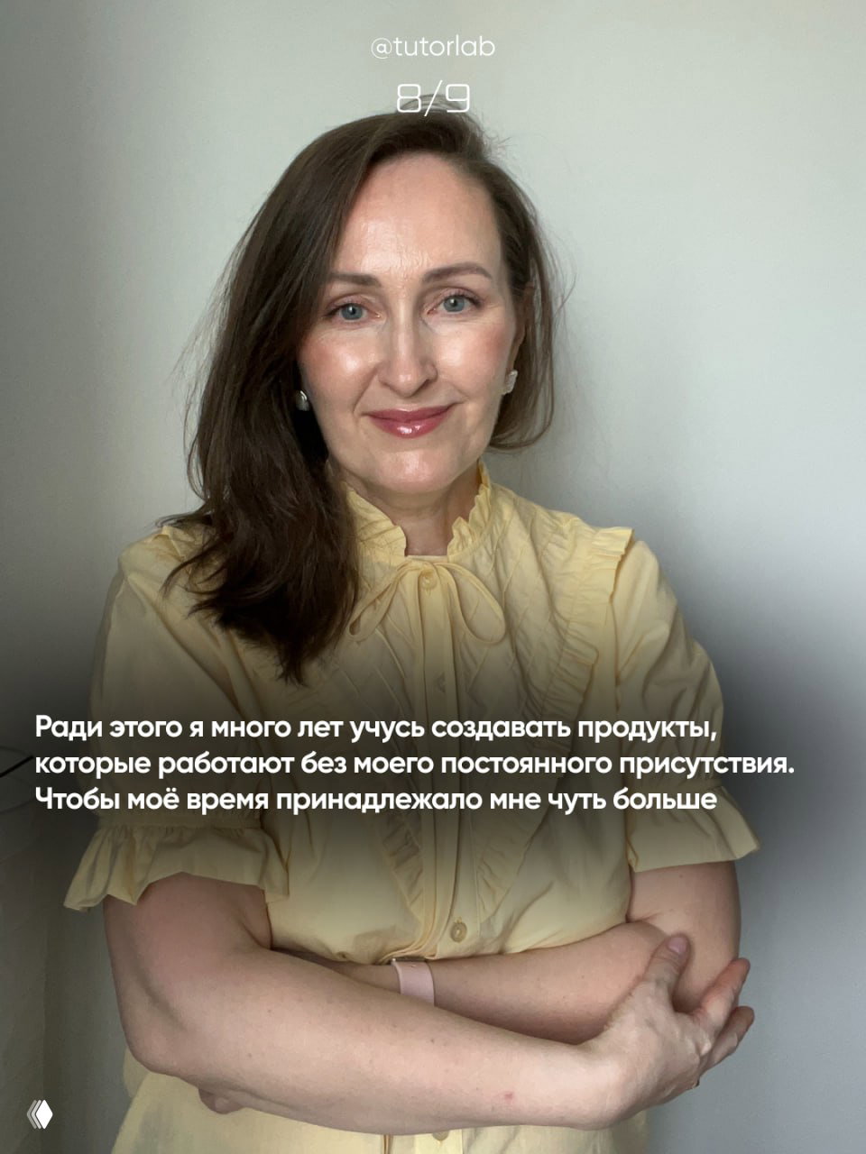 Портрет автора в светлой блузке с скрещенными руками, спокойный уверенный вид, иллюстрация работы над продуктами, которые работают без постоянного присутствия.