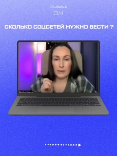 Скриншот с ноутбуком: Мария объясняет вопрос «Сколько соцсетей нужно вести?», кадр с презентацией на фиолетовом фоне.