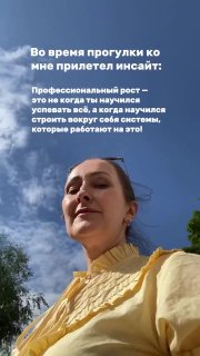 Селфи женщины на фоне синего неба во время прогулки; на фото видна надпись об инсайте про профессиональный рост и важность выстраивания систем