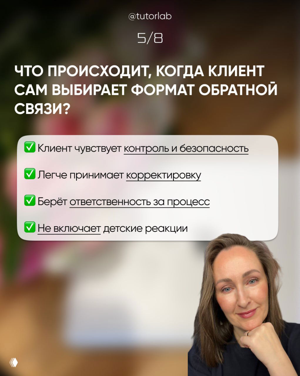 Слайд 5: блок с преимуществами, когда клиент сам выбирает формат обратной связи — контроль, принятие корректировок, ответственность за процесс.