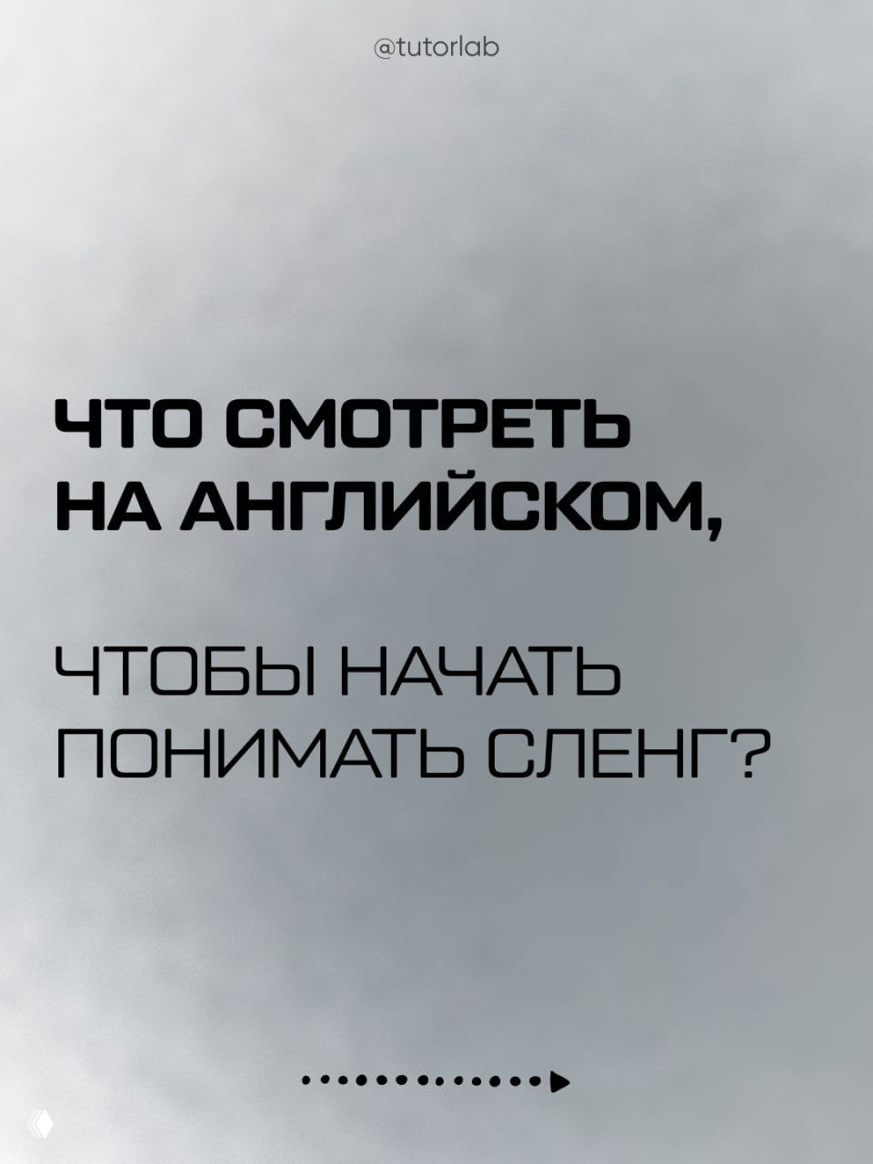 Что смотреть на английском, чтобы начать понимать сленг