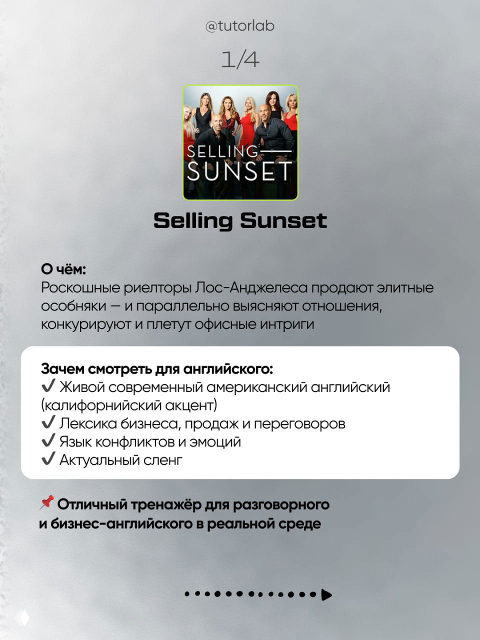 Слайд о сериале Selling Sunset: обложка шоу и список причин смотреть для изучения живого американского и делового английского на сером фоне