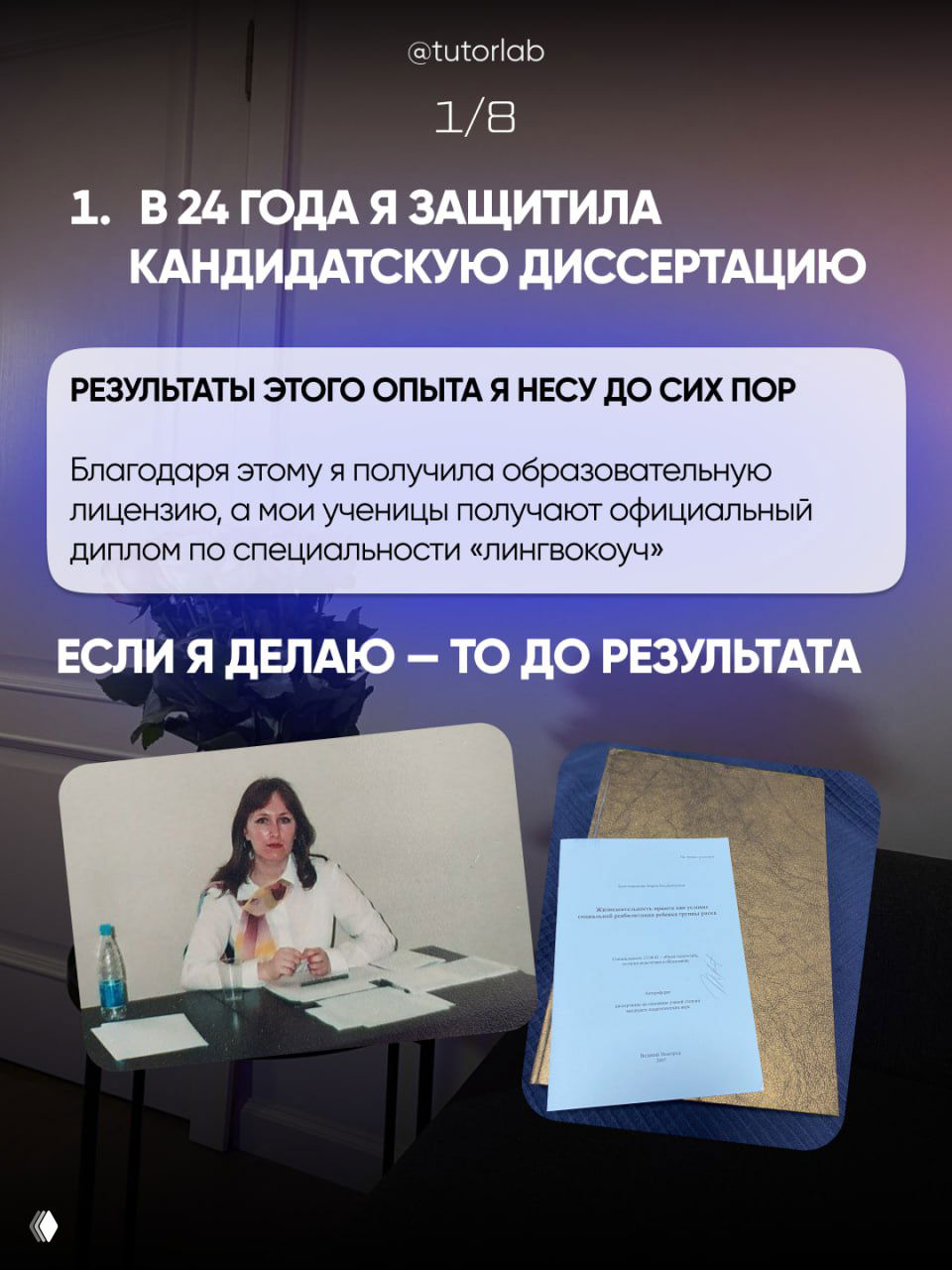 Слайд 1/8: фото защиты диссертации и лежащий диплом на столе, иллюстрация системности и академического опыта автора в вузе