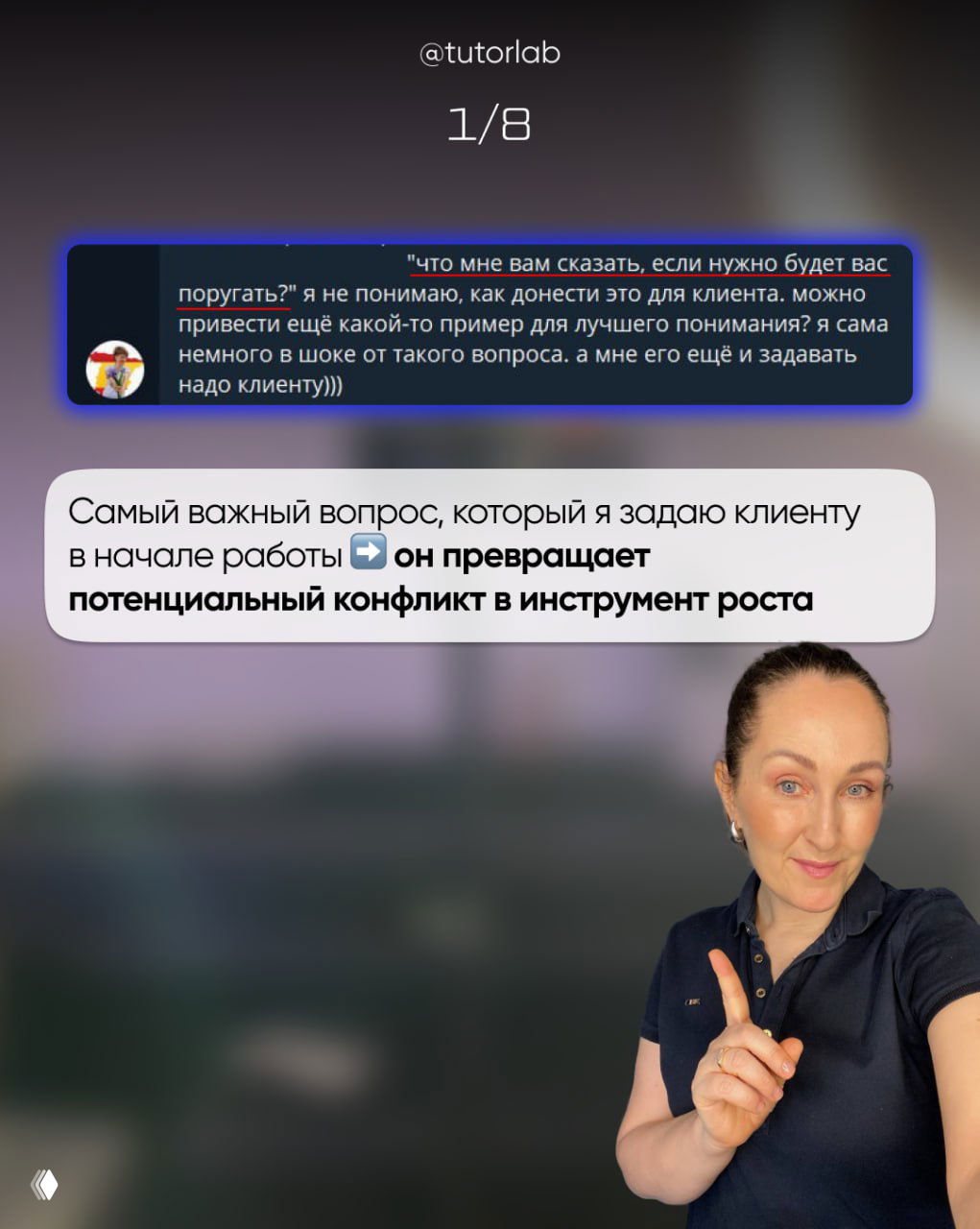 Слайд 2: формулировка о самом важном вопросе в начале работы и фото автора, нацелено на превращение конфликта в инструмент роста.