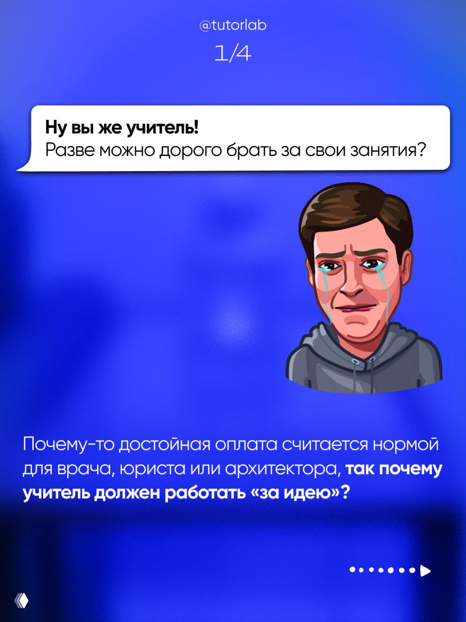 Сторис-диалог на синем фоне: облачко с текстом «Ну вы же учитель! Разве можно дорого брать за свои занятия?» и эмоция персонажа — иллюстрация распространённого возражения.