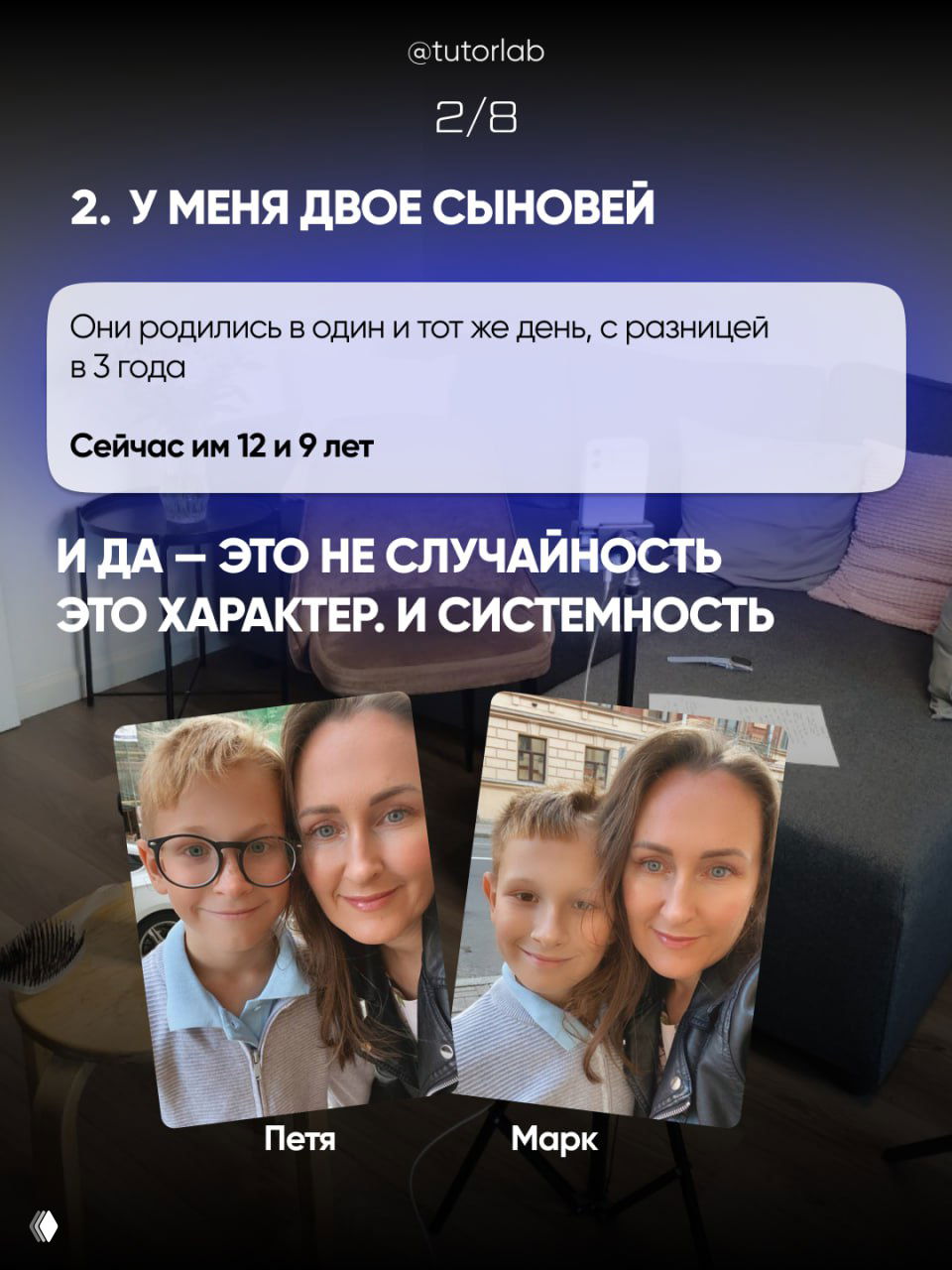 Слайд 2/8: коллаж с фотографиями автора и двумя сыновьями — Петя и Марк — домашние кадры и подписи имён, семейный контекст